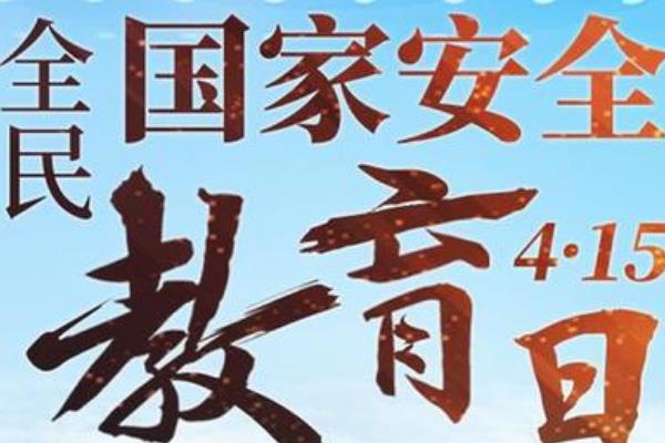 全民国家安全教育日是哪一天?每年四月份(2015年已设立)30 / 作者:UFO爱好者 / 帖子ID:68209
