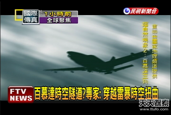 时空隧道是真是假？客机竟无故失踪十分钟258 / 作者:UFO爱好者 / 帖子ID:86042