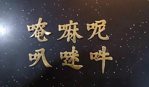 六字真言是什么意思，唵、嘛、呢、叭、弥、吽（消除病苦的咒语）65 / 作者:UFO爱好者 / 帖子ID:91277