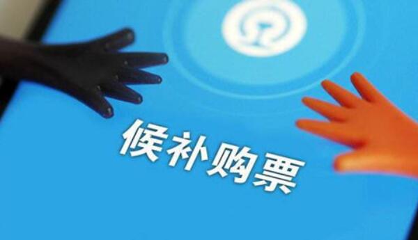 候补和抢票有什么区别，候补是买别人退的票/抢票是抢余票91 / 作者:UFO爱好者 / 帖子ID:91096