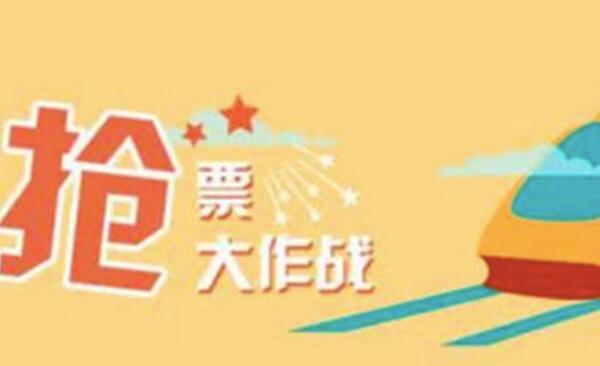 候补购票和抢票有什么区别，候补是买退票/抢票是买余票474 / 作者:UFO爱好者 / 帖子ID:91136