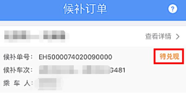 候补成功待兑现是什么意思，还没有买到票（需要继续等待）358 / 作者:UFO爱好者 / 帖子ID:91095