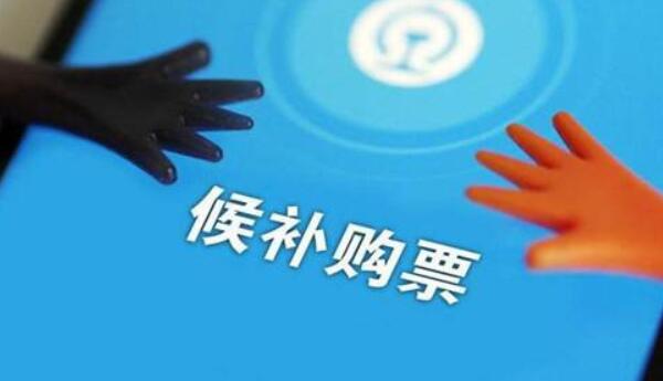 候补成功待兑现是什么意思，还没有买到票（需要继续等待）552 / 作者:UFO爱好者 / 帖子ID:91095