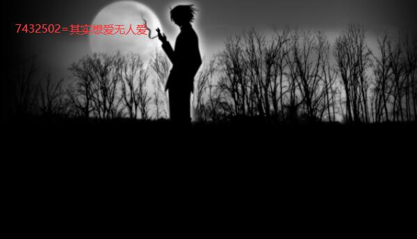 7432502是什么意思，其实想爱无人爱（一个单身密码）312 / 作者:UFO爱好者 / 帖子ID:90782