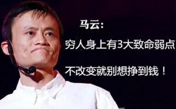 马云说穷人不改三个特点永远是穷人，死要面子是穷富的关键144 / 作者:UFO爱好者 / 帖子ID:103723