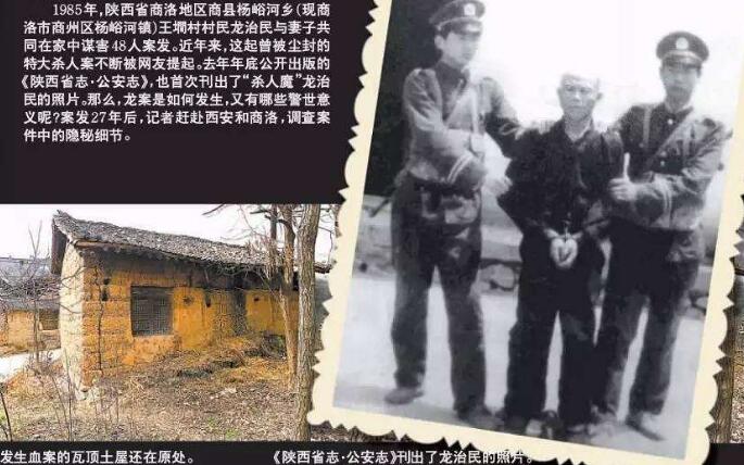 1985商洛骇人听闻的案件，龙治民2年杀48人谋财570余元/埋尸家底210 / 作者:UFO爱好者 / 帖子ID:92404