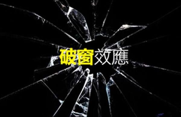 破窗效应是什么意思，一扇窗破了引来人砸更多窗户852 / 作者:UFO爱好者 / 帖子ID:81520