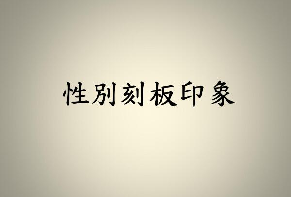 刻板效应是什么意思，将人进行机械归类（女人脆弱/男人坚强）496 / 作者:UFO爱好者 / 帖子ID:81437