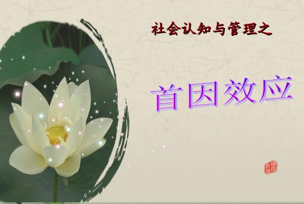 首应效应是什么意思，给人的第一印象（销售人员需注意）945 / 作者:UFO爱好者 / 帖子ID:81519