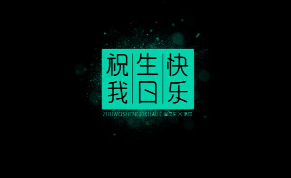 hbtm什么意思，祝我生日快乐（英语首字母缩写）471 / 作者:UFO爱好者 / 帖子ID:83994