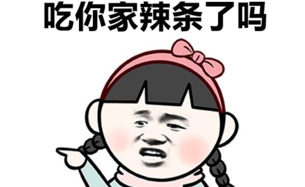吃辣条会胖吗，经常吃会胖（辣条热量高/影响减肥）916 / 作者:UFO爱好者 / 帖子ID:83121