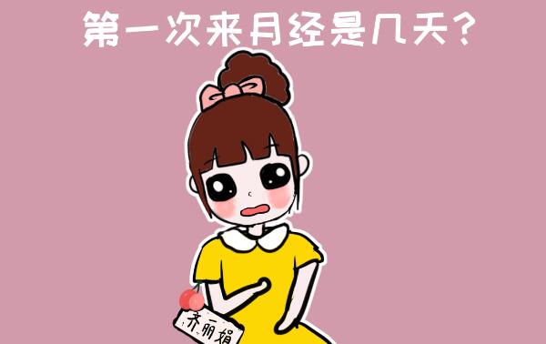月经一般几天，3-7天/平均5天（月经周期30天为健康）829 / 作者:UFO爱好者 / 帖子ID:82008