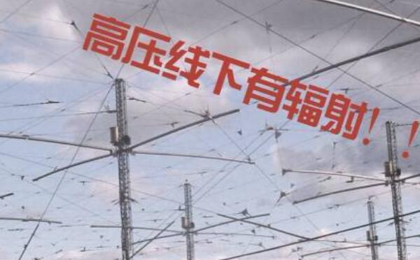 高压线有辐射吗，高压线对人体的危害（辐射诱发疾病）251 / 作者:UFO爱好者 / 帖子ID:81909