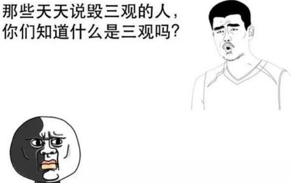 三观不合是什么意思，人生观、世界观、价值观与人不合54 / 作者:UFO爱好者 / 帖子ID:77594