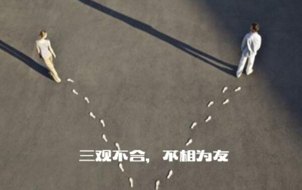三观不合是什么意思，人生观、世界观、价值观与人不合347 / 作者:UFO爱好者 / 帖子ID:77594