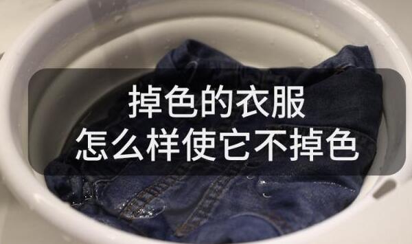 衣服掉色严重怎么办，白醋、花露水泡衣服（衣服反过来晾晒）464 / 作者:UFO爱好者 / 帖子ID:81223