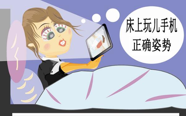 躺着玩手机的危害，影响视力/损伤皮肤（影响颈椎和睡眠）855 / 作者:UFO爱好者 / 帖子ID:81140