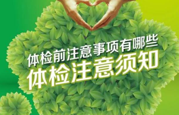 体检前的注意事项，体检前三天不要饮酒（心情要放松）79 / 作者:UFO爱好者 / 帖子ID:80643