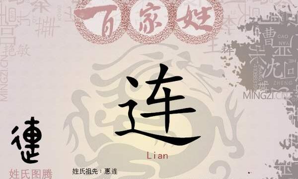 连姓起源和来历，祖先为颛顼的后代惠连（百家姓293位）501 / 作者:UFO爱好者 / 帖子ID:80287