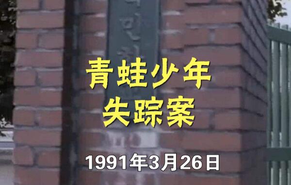 青蛙少年失踪事件破了？11年后找到遗骸（失踪变凶杀）687 / 作者:UFO爱好者 / 帖子ID:80218