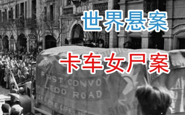 布赖顿的卡车女尸谋杀案，女子被抛尸闹事（最完美的谋杀）370 / 作者:UFO爱好者 / 帖子ID:80058