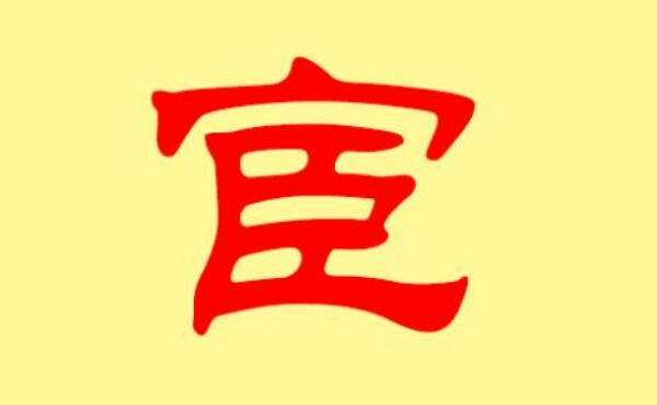 宦姓起源和来历，以官称为氏（阉宦外的仕宦人家）538 / 作者:UFO爱好者 / 帖子ID:79955