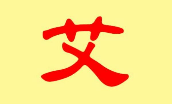 艾姓起源和来历，得姓始祖为夏朝汝艾（百家姓排334位）605 / 作者:UFO爱好者 / 帖子ID:79895