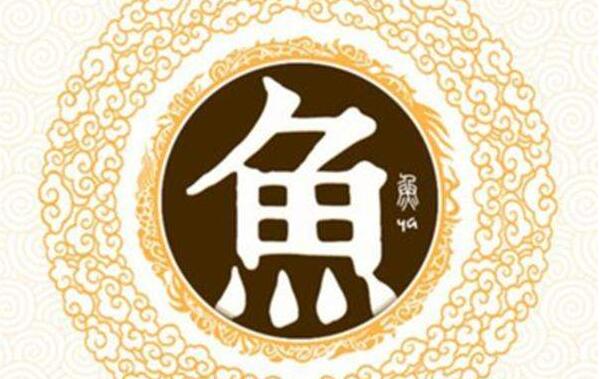 鱼姓起源和来历，得姓始祖为宋恒公儿子（百家姓排335位）112 / 作者:UFO爱好者 / 帖子ID:79891