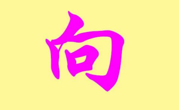 向姓起源和来历，得姓始祖为向父（百家姓排337位）187 / 作者:UFO爱好者 / 帖子ID:79901