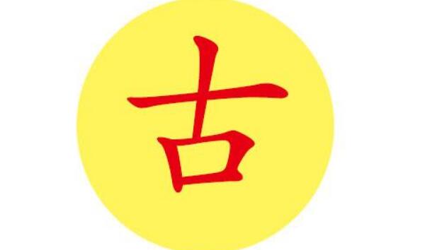 古姓起源和来历，得姓始祖为古公亶父（百家姓排338位）876 / 作者:UFO爱好者 / 帖子ID:79892