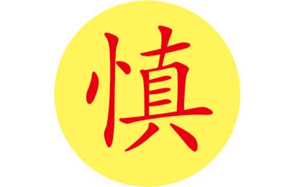 慎姓起源和来历，得姓始祖为禽滑厘（百家姓排340位）917 / 作者:UFO爱好者 / 帖子ID:79898