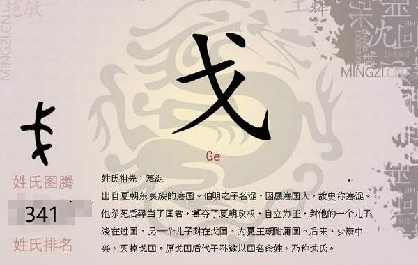 戈姓起源和来历，姓氏始祖为寒浞（百家姓排341位）891 / 作者:UFO爱好者 / 帖子ID:79889