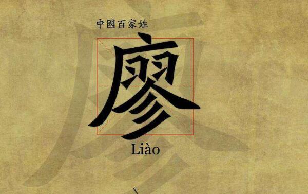 廖姓起源和来历，得姓始祖为廖叔安（百家姓排342位）921 / 作者:UFO爱好者 / 帖子ID:79899