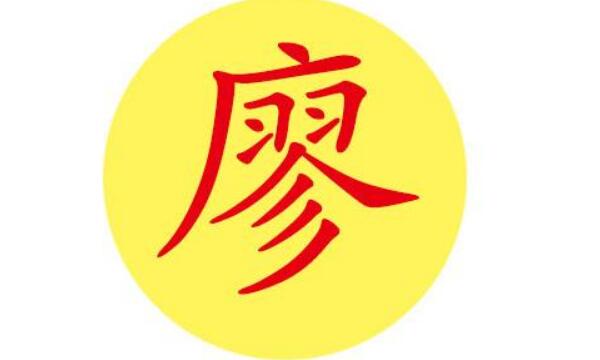 廖姓起源和来历，得姓始祖为廖叔安（百家姓排342位）176 / 作者:UFO爱好者 / 帖子ID:79899