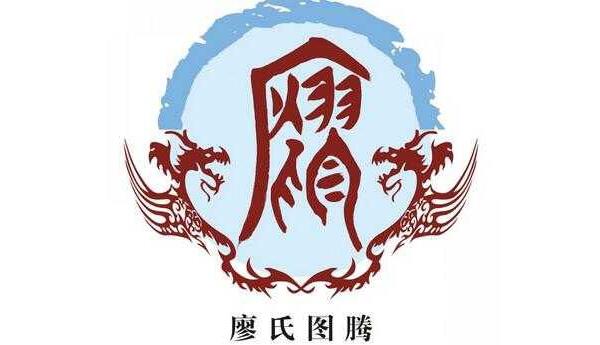廖姓起源和来历，得姓始祖为廖叔安（百家姓排342位）753 / 作者:UFO爱好者 / 帖子ID:79899