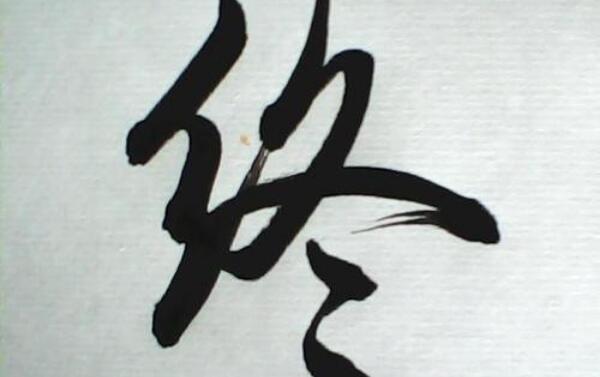 终姓起源和来历，始祖为颛顼曾孙陆终（百家姓排344位）908 / 作者:UFO爱好者 / 帖子ID:79943