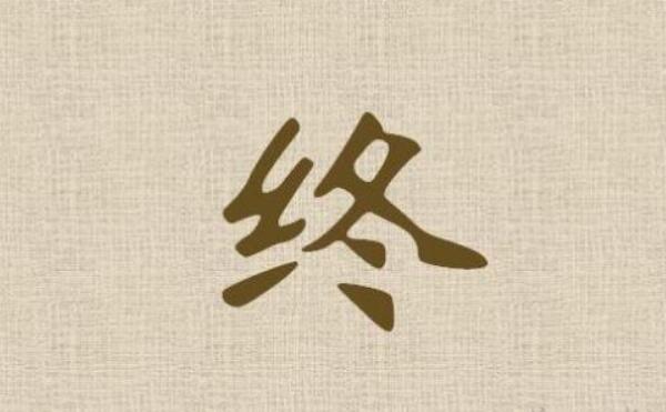 终姓起源和来历，始祖为颛顼曾孙陆终（百家姓排344位）431 / 作者:UFO爱好者 / 帖子ID:79943