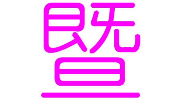 暨姓起源和来历，始祖为活了800年的彭祖（百家姓345位）464 / 作者:UFO爱好者 / 帖子ID:79900