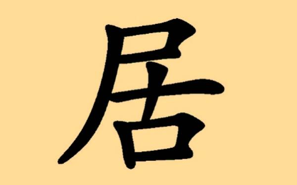 居姓起源和来历，得姓始祖为先且居（百家姓346位）925 / 作者:UFO爱好者 / 帖子ID:79890