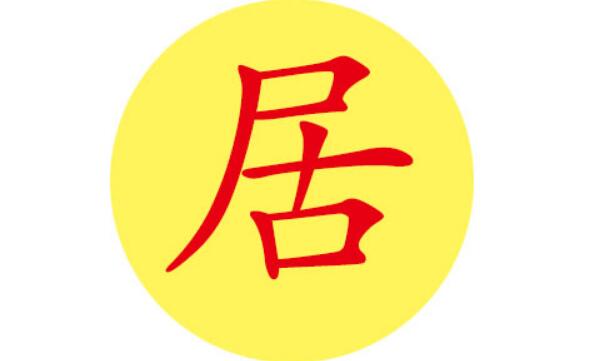 居姓起源和来历，得姓始祖为先且居（百家姓346位）331 / 作者:UFO爱好者 / 帖子ID:79890