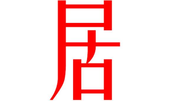 居姓起源和来历，得姓始祖为先且居（百家姓346位）109 / 作者:UFO爱好者 / 帖子ID:79890