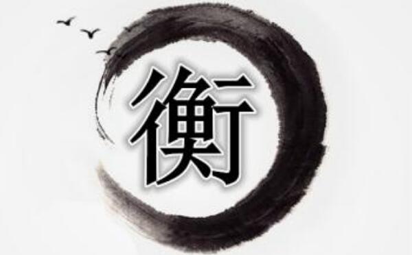 衡姓起源和来历，得姓始祖为公子衡（百家姓347位）775 / 作者:UFO爱好者 / 帖子ID:79801