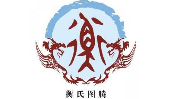 衡姓起源和来历，得姓始祖为公子衡（百家姓347位）898 / 作者:UFO爱好者 / 帖子ID:79801