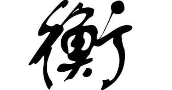 衡姓起源和来历，得姓始祖为公子衡（百家姓347位）658 / 作者:UFO爱好者 / 帖子ID:79801