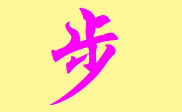 步姓起源和来历，得姓始祖为春秋步扬（百家姓348位）307 / 作者:UFO爱好者 / 帖子ID:79797