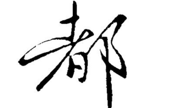 都姓起源和来历，得姓始祖为春秋子都（百家姓349位）366 / 作者:UFO爱好者 / 帖子ID:79798