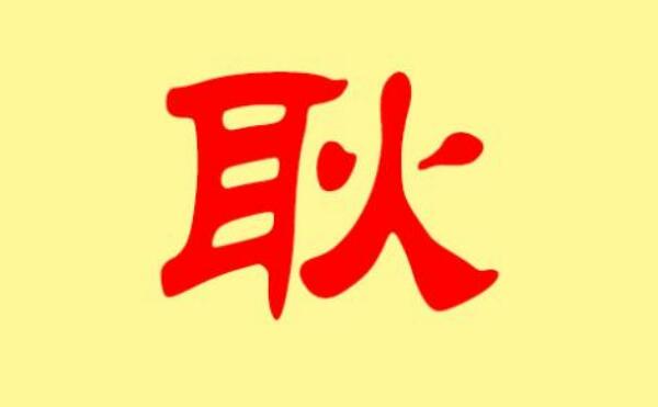 耿姓起源和来历，始祖为商朝君王祖乙（百家姓350位）316 / 作者:UFO爱好者 / 帖子ID:79628