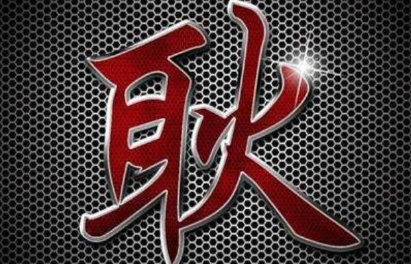 耿姓起源和来历，始祖为商朝君王祖乙（百家姓350位）53 / 作者:UFO爱好者 / 帖子ID:79628