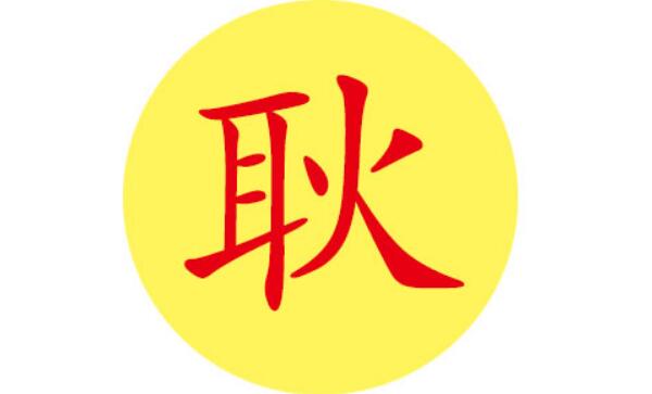 耿姓起源和来历，始祖为商朝君王祖乙（百家姓350位）388 / 作者:UFO爱好者 / 帖子ID:79628