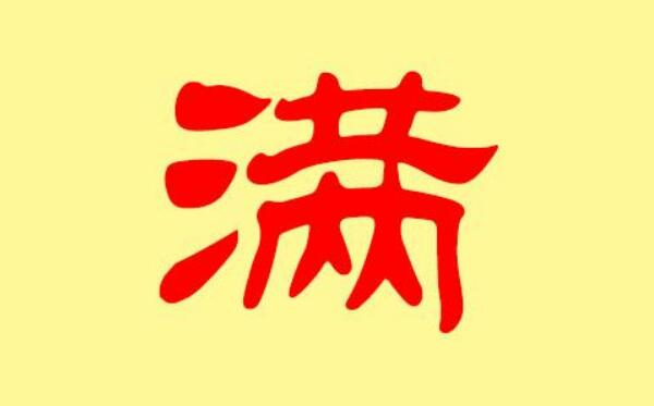 满姓起源和来历，始祖为舜帝后裔胡公满（百家姓351位）278 / 作者:UFO爱好者 / 帖子ID:79886